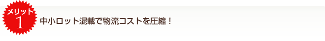 貸切便に比べ最大50％の物流費コストダウン！