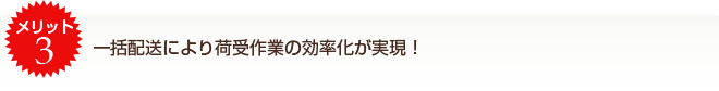 一括配送により荷受作業の効率化が実現！