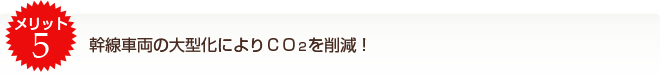 幹線車両の大型化によりCO2を削減！