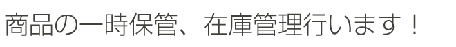 商品の一時保管、在庫管理行います!