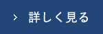 詳しく見る