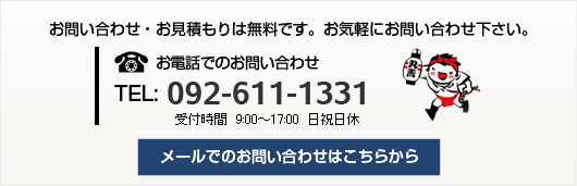 お問い合わせお見積もりは無料です。お気軽にお問い合わせください。