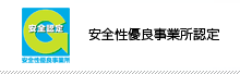 安全性優良事業所認定