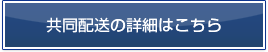 共同配送の詳細はこちら