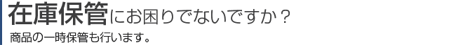 在庫保管にお困りでないですか？