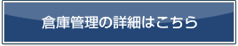 倉庫管理の詳細はこちら
