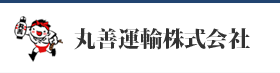 丸善運輸株式会社