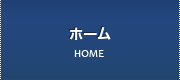 ホーム