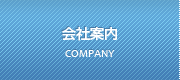 会社案内