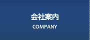 会社案内