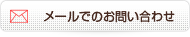メールでのお問い合わせ