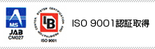 ISO9001認証取得